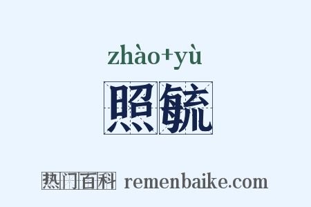 照毓是什么意思的图片